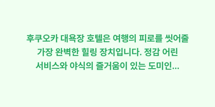 후쿠오카 대욕장 호텔: 후쿠오카 대욕장 호텔은 여행... (2)