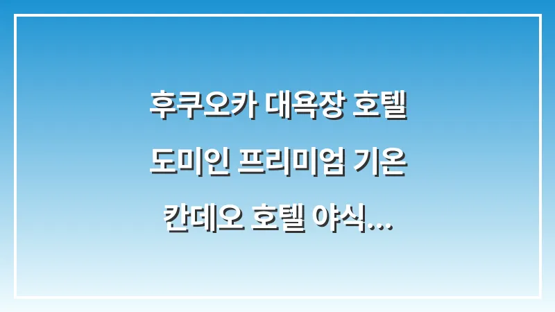 후쿠오카 대욕장 호텔: 도미인 프리미엄 기온 칸데오 호텔 야식 라멘 완벽 비교 대표 이미지