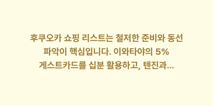 후쿠오카 쇼핑 리스트: 후쿠오카 쇼핑 리스트는 철저... (2)