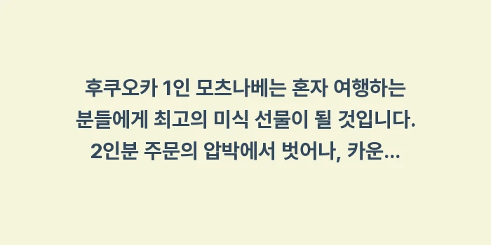 후쿠오카 1인 모츠나베: 후쿠오카 1인 모츠나베는 혼... (2)