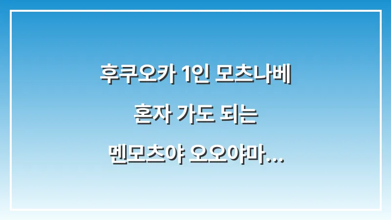 후쿠오카 1인 모츠나베: 혼자 가도 되는 멘모츠야 오오야마 런치 대표 이미지