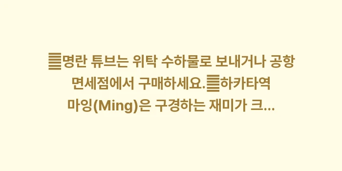 후쿠오카 3대 명물 기념품: ✔명란 튜브는 위탁 수하물로... (1)