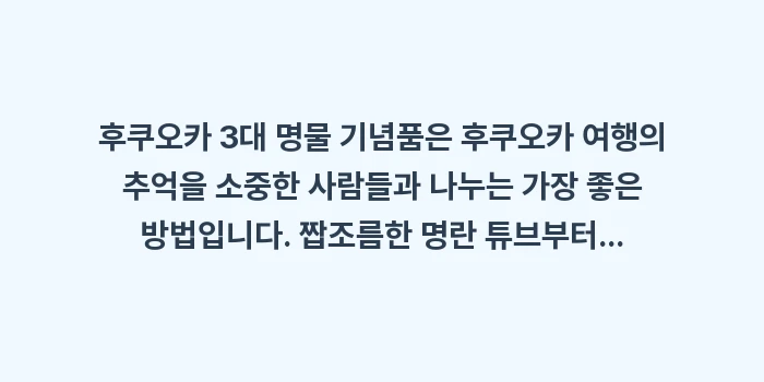 후쿠오카 3대 명물 기념품: 후쿠오카 3대 명물 기념품은... (2)
