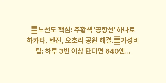 후쿠오카 지하철 노선도: ✔노선도 핵심: 주황색 공... (1)