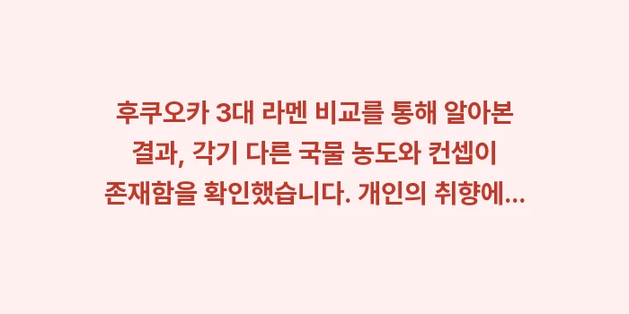 후쿠오카 3대 라멘 비교: 후쿠오카 3대 라멘 비교를... (2)