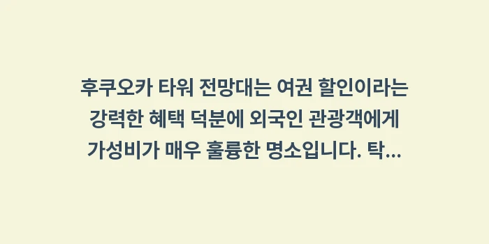 후쿠오카 타워 전망대: 후쿠오카 타워 전망대는 여권... (2)