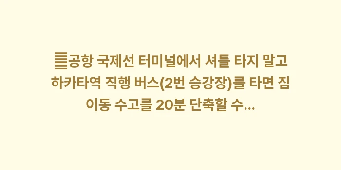 후쿠오카 교통 완벽 가이드: ✔공항 국제선 터미널에서 셔... (1)