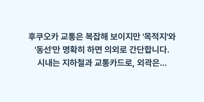후쿠오카 교통 완벽 가이드: 후쿠오카 교통은 복잡해 보이... (2)