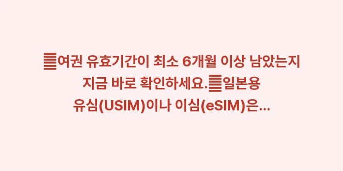 후쿠오카 여행 필수 준비물: ✔여권 유효기간이 최소 6개... (1)