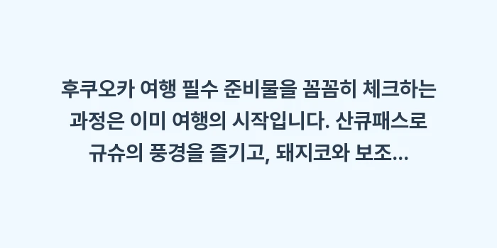 후쿠오카 여행 필수 준비물: 후쿠오카 여행 필수 준비물을... (2)