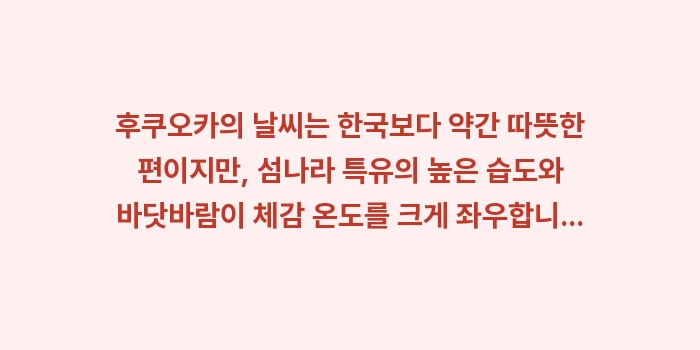 후쿠오카 여행 가이드: 후쿠오카의 날씨는 한국보다... (1)