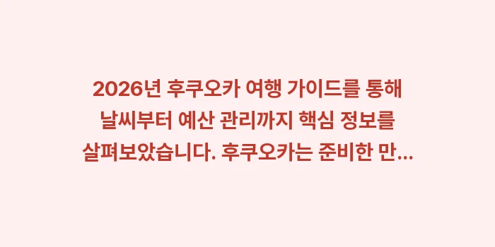후쿠오카 여행 가이드: 2026년 후쿠오카 여행 가... (2)