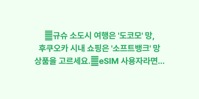 후쿠오카 유심 이심 추천: ✔규슈 소도시 여행은 도코... (1)