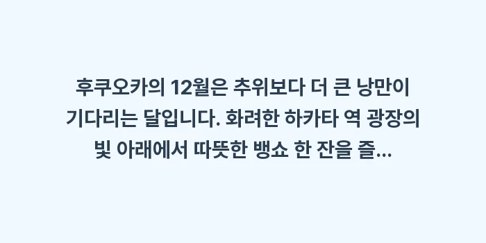 후쿠오카 12월 날씨: 후쿠오카의 12월은 추위보다... (2)