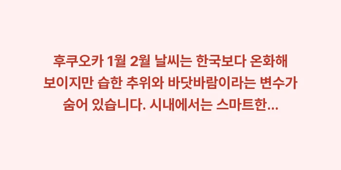 후쿠오카 1월 2월 날씨: 후쿠오카 1월 2월 날씨는... (2)