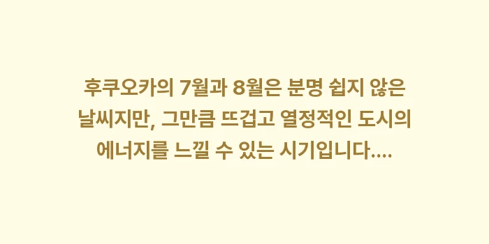 후쿠오카 7월 8월 날씨: 후쿠오카의 7월과 8월은 분... (2)