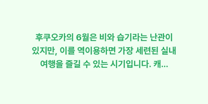 후쿠오카 6월 날씨: 후쿠오카의 6월은 비와 습기... (2)