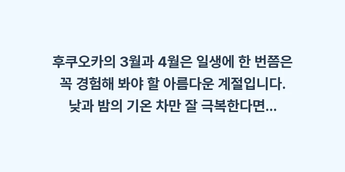 후쿠오카 3월 4월 날씨: 후쿠오카의 3월과 4월은 일... (2)