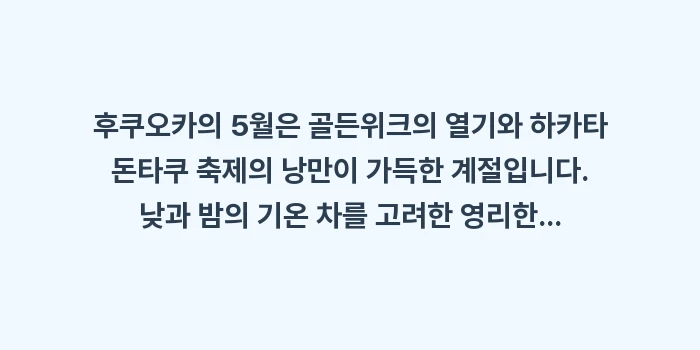 후쿠오카 5월 날씨: 후쿠오카의 5월은 골든위크의... (2)