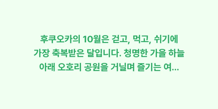 후쿠오카 10월 날씨: 후쿠오카의 10월은 걷고,... (2)