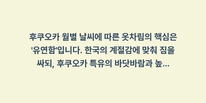 후쿠오카 월별 날씨: 후쿠오카 월별 날씨에 따른... (2)