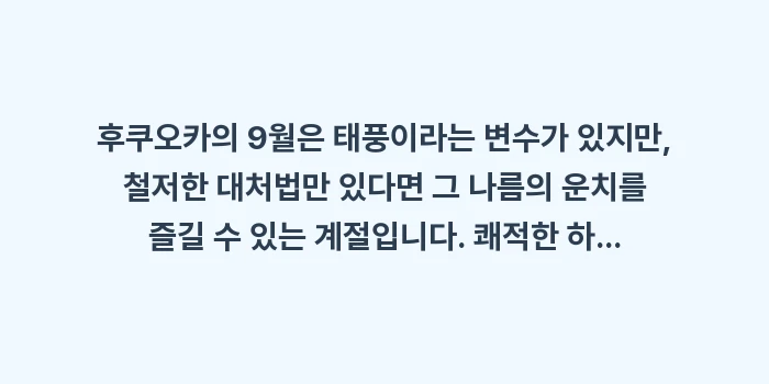 후쿠오카 9월 날씨: 후쿠오카의 9월은 태풍이라는... (2)