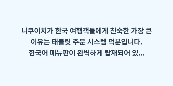 후쿠오카 야키니쿠 맛집: 니쿠이치가 한국 여행객들에게... (1)