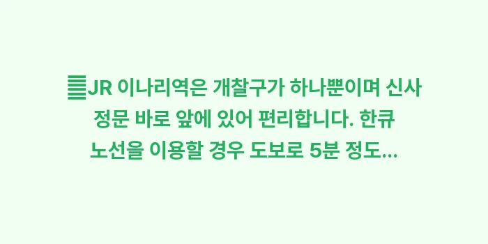 후시미 이나리 신사 새벽: ✔JR 이나리역은 개찰구가... (1)