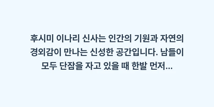 후시미 이나리 신사 새벽: 후시미 이나리 신사는 인간의... (2)