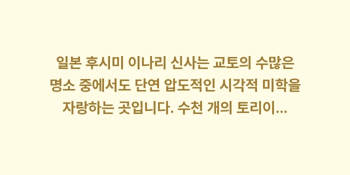 일본 후시미 이나리 신사: 일본 후시미 이나리 신사는... (2)