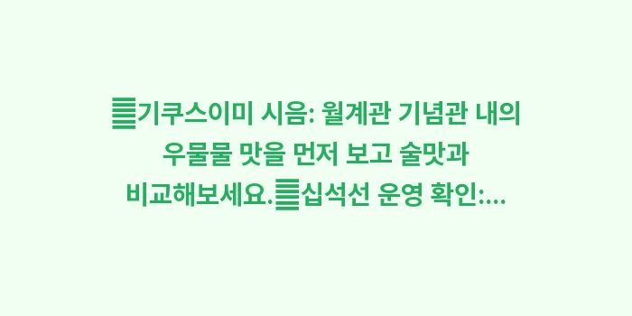 교토 후시미 사케 투어: ✔기쿠스이미 시음: 월계관... (1)