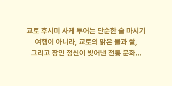 교토 후시미 사케 투어: 교토 후시미 사케 투어는 단... (2)