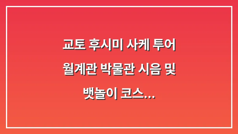 교토 후시미 사케 투어: 월계관 박물관 시음 및 뱃놀이 코스 대표 이미지