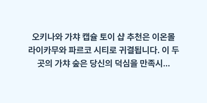 오키나와 가챠 캡슐 토이 샵 추천: 오키나와 가챠 캡슐 토이 샵... (1)