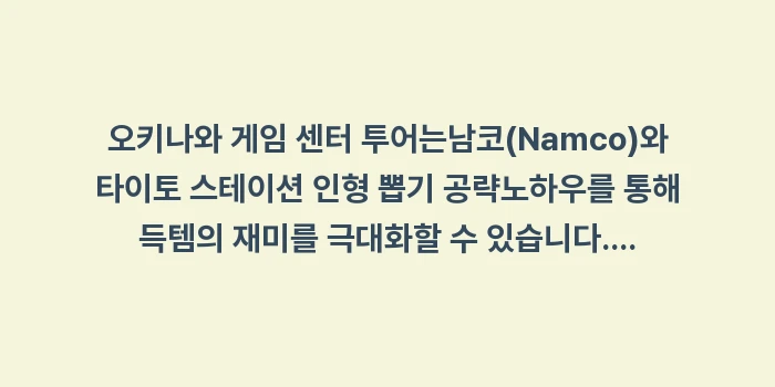 오키나와 게임 센터 투어 인형 뽑기 공략: 오키나와 게임 센터 투어는남... (2)