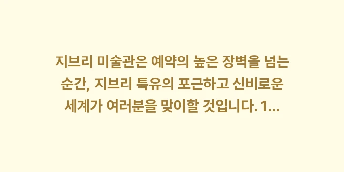 미타카 지브리 미술관 예약: 지브리 미술관은 예약의 높은... (2)