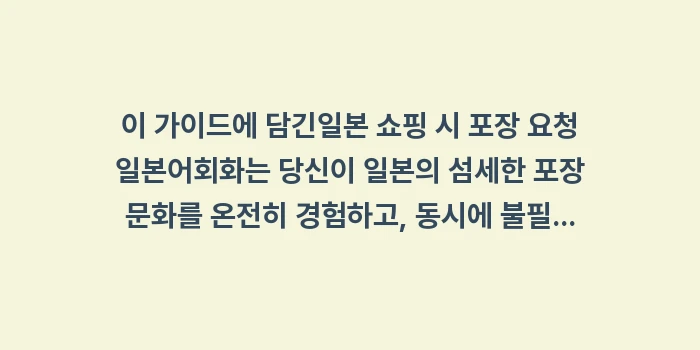 일본 쇼핑 시 포장 요청 일본어: 이 가이드에 담긴일본 쇼핑... (1)