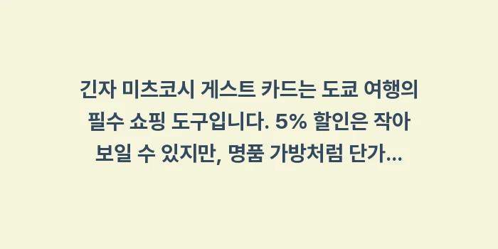 긴자 미츠코시 게스트 카드: 긴자 미츠코시 게스트 카드는... (1)