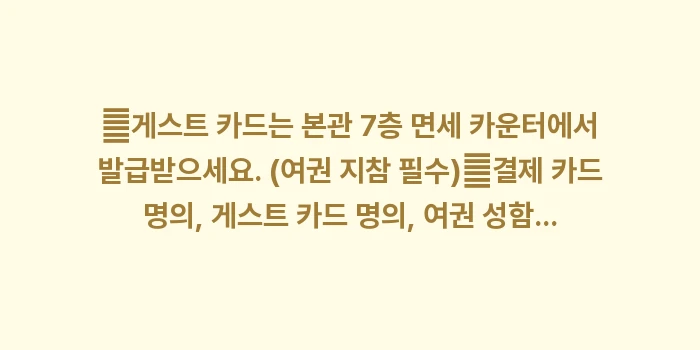 긴자 미츠코시 게스트 카드: ✔게스트 카드는 본관 7층... (2)