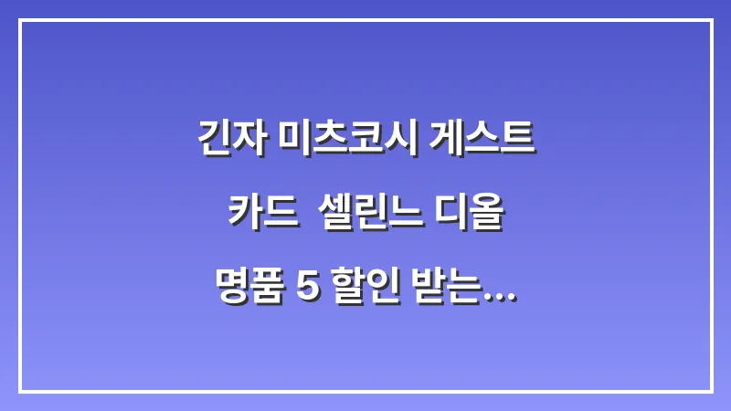 긴자 미츠코시 게스트 카드: 셀린느 디올 명품 5% 할인 받는 방법 대표 이미지
