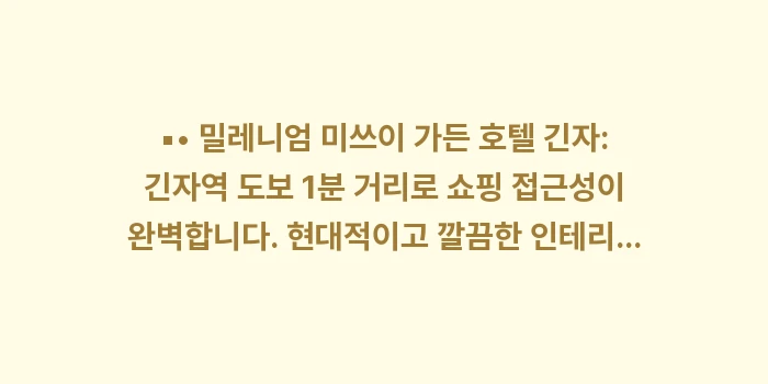 도쿄 긴자 호텔: ▪• 밀레니엄 미쓰이 가든... (1)