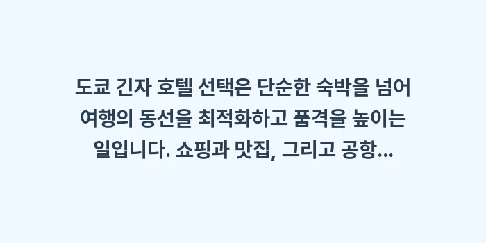 도쿄 긴자 호텔: 도쿄 긴자 호텔 선택은 단순... (2)