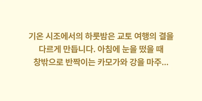기온 시조 감성 숙소: 기온 시조에서의 하룻밤은 교... (2)