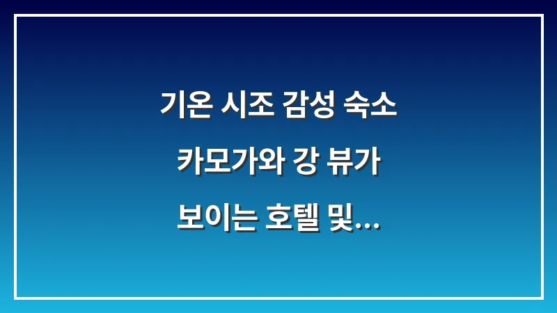 기온 시조 감성 숙소: 카모가와 강 뷰가 보이는 호텔 및 에어비앤비 완벽 추천 대표 이미지