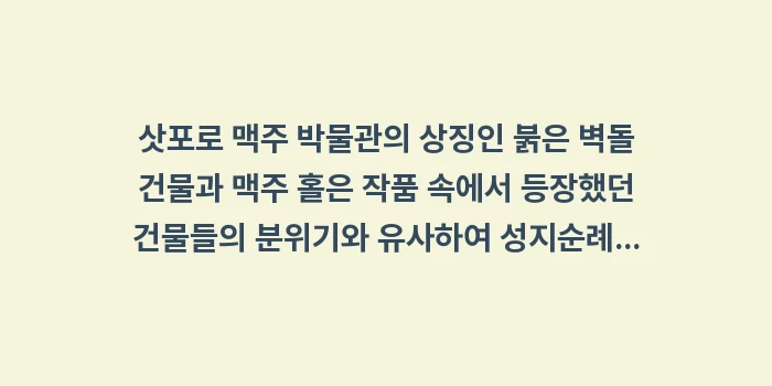 골든카무이 성지순례 코스: 삿포로 맥주 박물관의 상징인... (1)