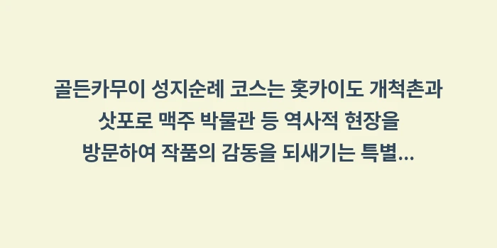 골든카무이 성지순례 코스: 골든카무이 성지순례 코스는... (2)