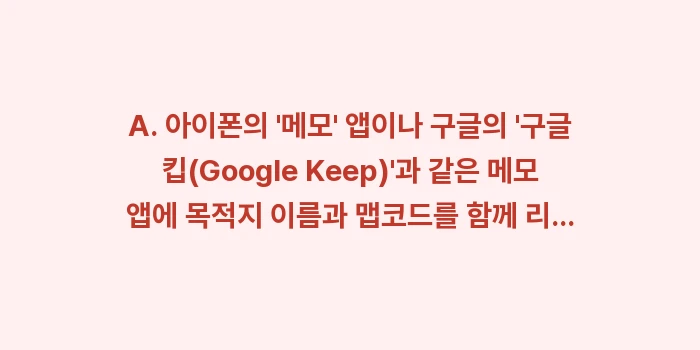 오키나와 여행 구글 맵 맵코드 검색: A. 아이폰의 메모 앱이... (1)