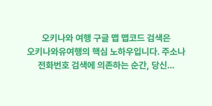 오키나와 여행 구글 맵 맵코드 검색: 오키나와 여행 구글 맵 맵코... (2)
