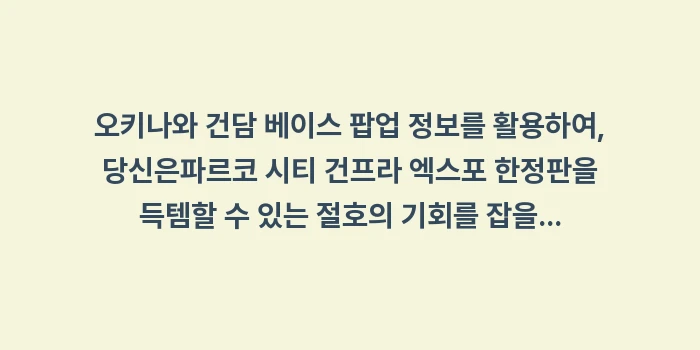 오키나와 건담 베이스 팝업 정보: 오키나와 건담 베이스 팝업... (1)