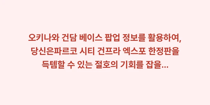 오키나와 건담 베이스 팝업 정보: 오키나와 건담 베이스 팝업... (1)